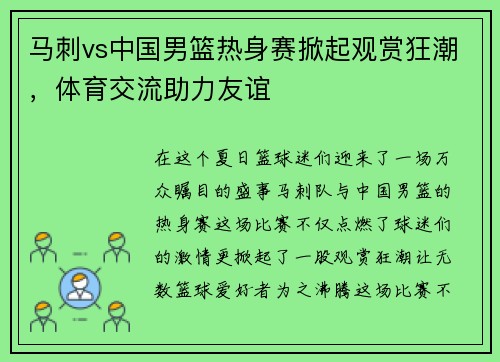 马刺vs中国男篮热身赛掀起观赏狂潮，体育交流助力友谊