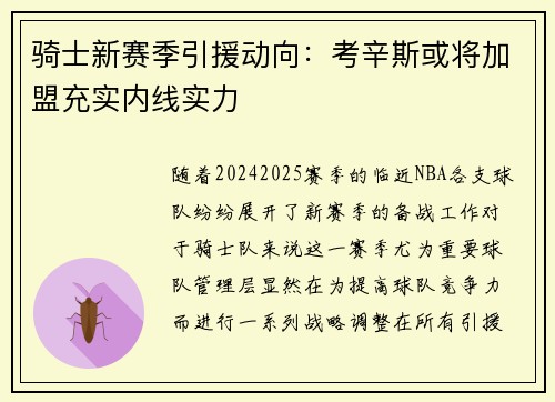 骑士新赛季引援动向：考辛斯或将加盟充实内线实力