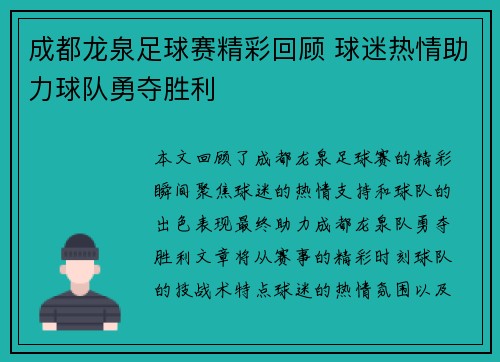 成都龙泉足球赛精彩回顾 球迷热情助力球队勇夺胜利