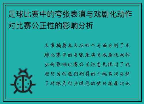 足球比赛中的夸张表演与戏剧化动作对比赛公正性的影响分析