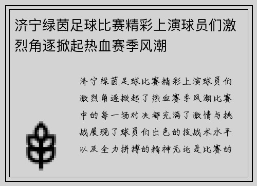 济宁绿茵足球比赛精彩上演球员们激烈角逐掀起热血赛季风潮