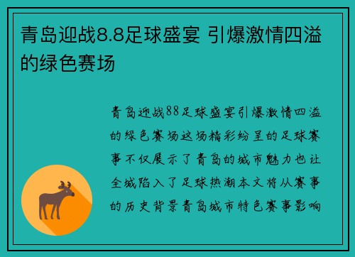 青岛迎战8.8足球盛宴 引爆激情四溢的绿色赛场