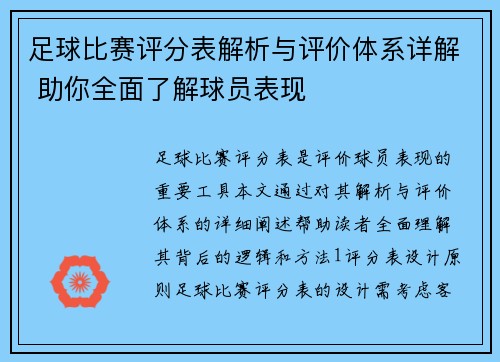 足球比赛评分表解析与评价体系详解 助你全面了解球员表现