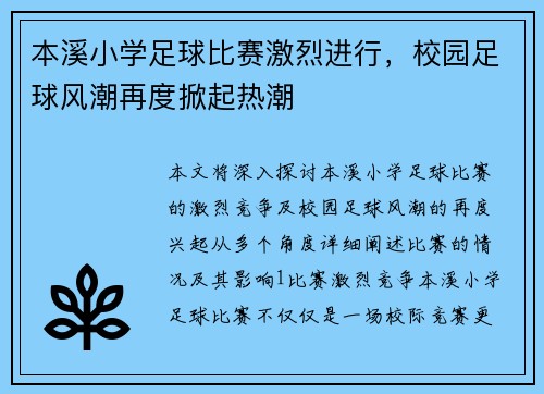 本溪小学足球比赛激烈进行，校园足球风潮再度掀起热潮