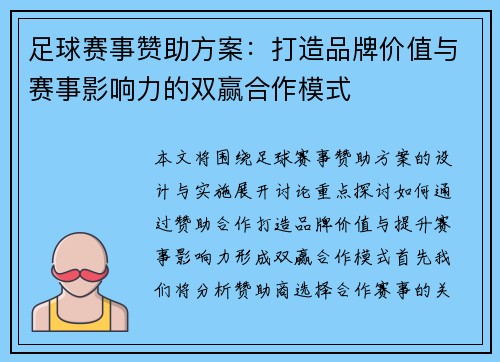 足球赛事赞助方案：打造品牌价值与赛事影响力的双赢合作模式