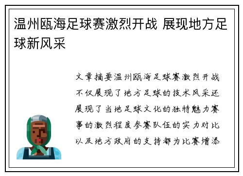 温州瓯海足球赛激烈开战 展现地方足球新风采