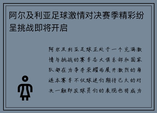 阿尔及利亚足球激情对决赛季精彩纷呈挑战即将开启