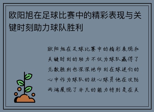 欧阳旭在足球比赛中的精彩表现与关键时刻助力球队胜利