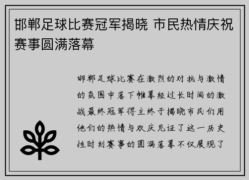 邯郸足球比赛冠军揭晓 市民热情庆祝赛事圆满落幕