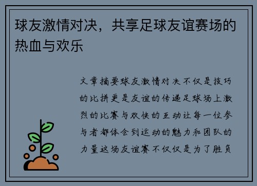 球友激情对决，共享足球友谊赛场的热血与欢乐