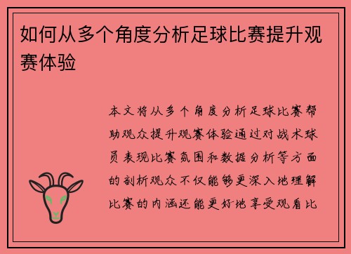 如何从多个角度分析足球比赛提升观赛体验