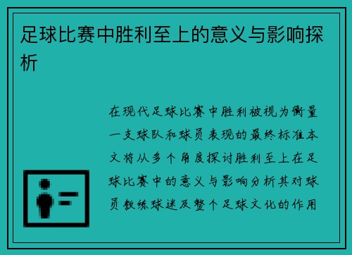 足球比赛中胜利至上的意义与影响探析