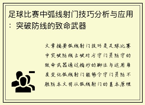 足球比赛中弧线射门技巧分析与应用：突破防线的致命武器