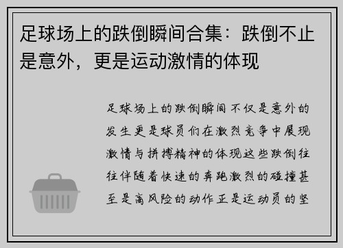 足球场上的跌倒瞬间合集：跌倒不止是意外，更是运动激情的体现