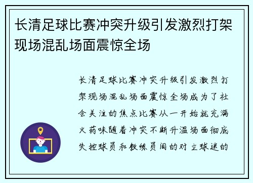 长清足球比赛冲突升级引发激烈打架现场混乱场面震惊全场